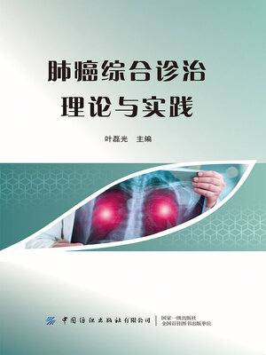 cover image of 肺癌综合诊治理论与实践
